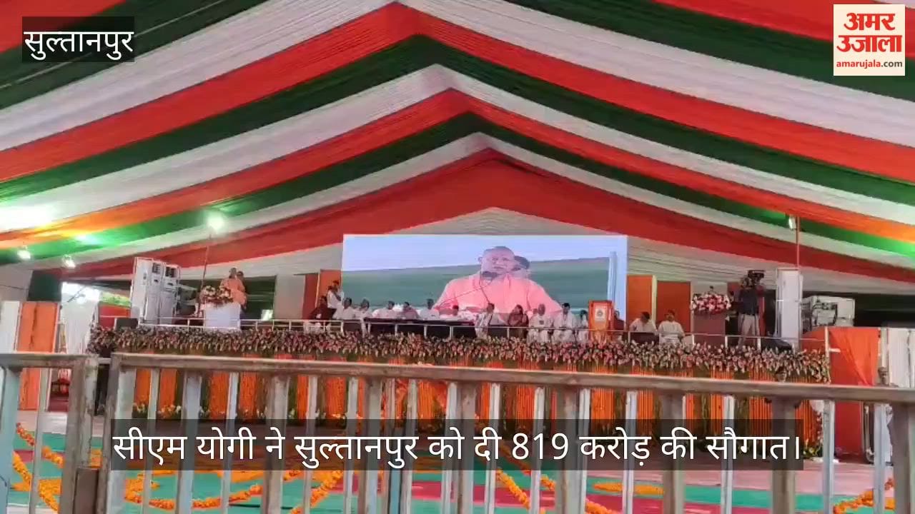 Video: सीएम योगी ने सुल्तानपुर को दी 819 करोड़ की सौगात, कहा- पहले माफिया पलते थे, अब मेडिकल कॉलेज बन रहे