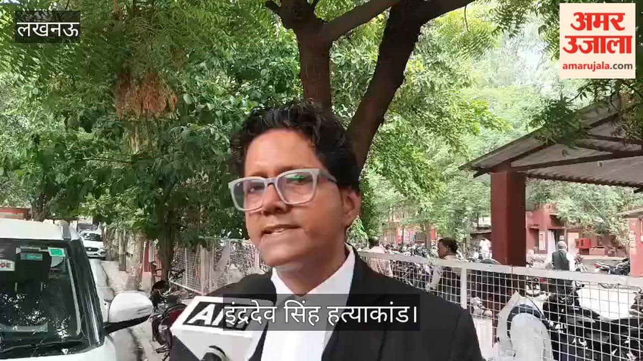 इंद्रदेव सिंह हत्याकांड: दोषी पक्ष के वकील ने फैसले पर रखी अपनी बात