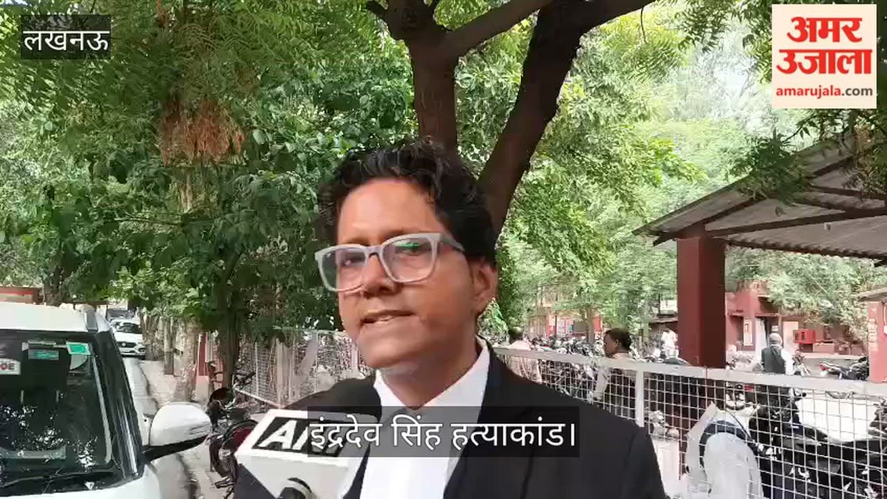इंद्रदेव सिंह हत्याकांड: दोषी पक्ष के वकील ने फैसले पर रखी अपनी बात