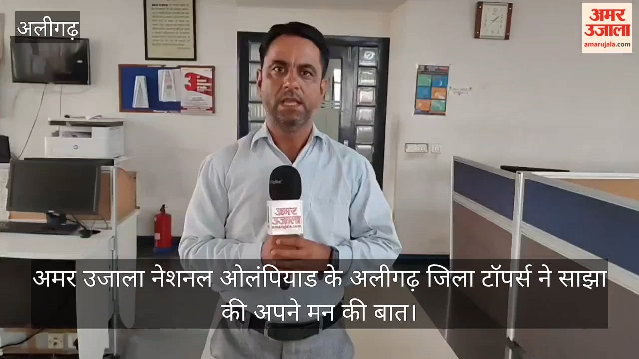 अमर उजाला नेशनल ओलंपियाड के अलीगढ़ जिला टॉपर्स ने साझा की अपने मन की बात