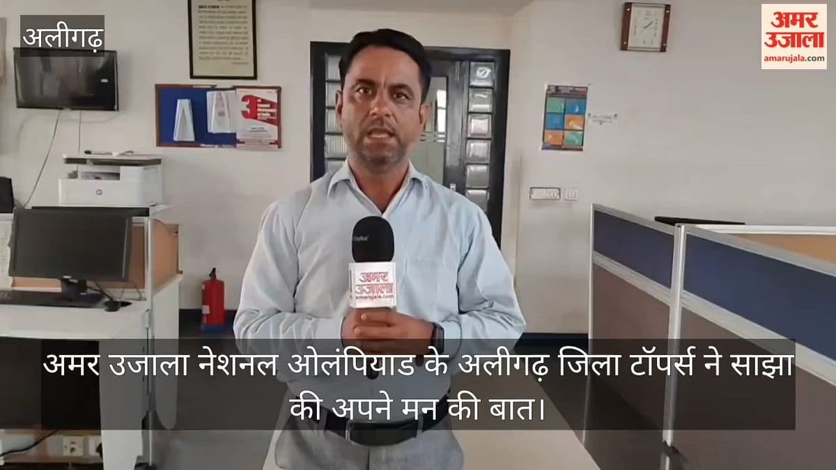 अमर उजाला नेशनल ओलंपियाड के अलीगढ़ जिला टॉपर्स ने साझा की अपने मन की बात