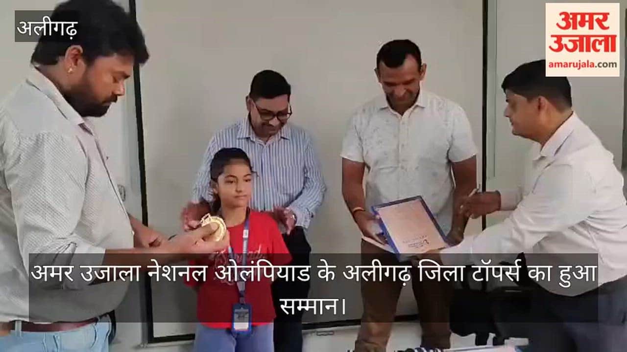 अमर उजाला नेशनल ओलंपियाड के अलीगढ़ जिला टॉपर्स का हुआ सम्मान