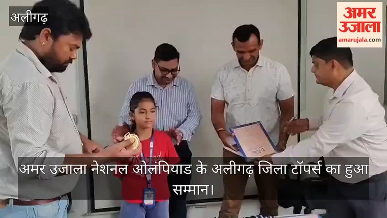 अमर उजाला नेशनल ओलंपियाड के अलीगढ़ जिला टॉपर्स का हुआ सम्मान