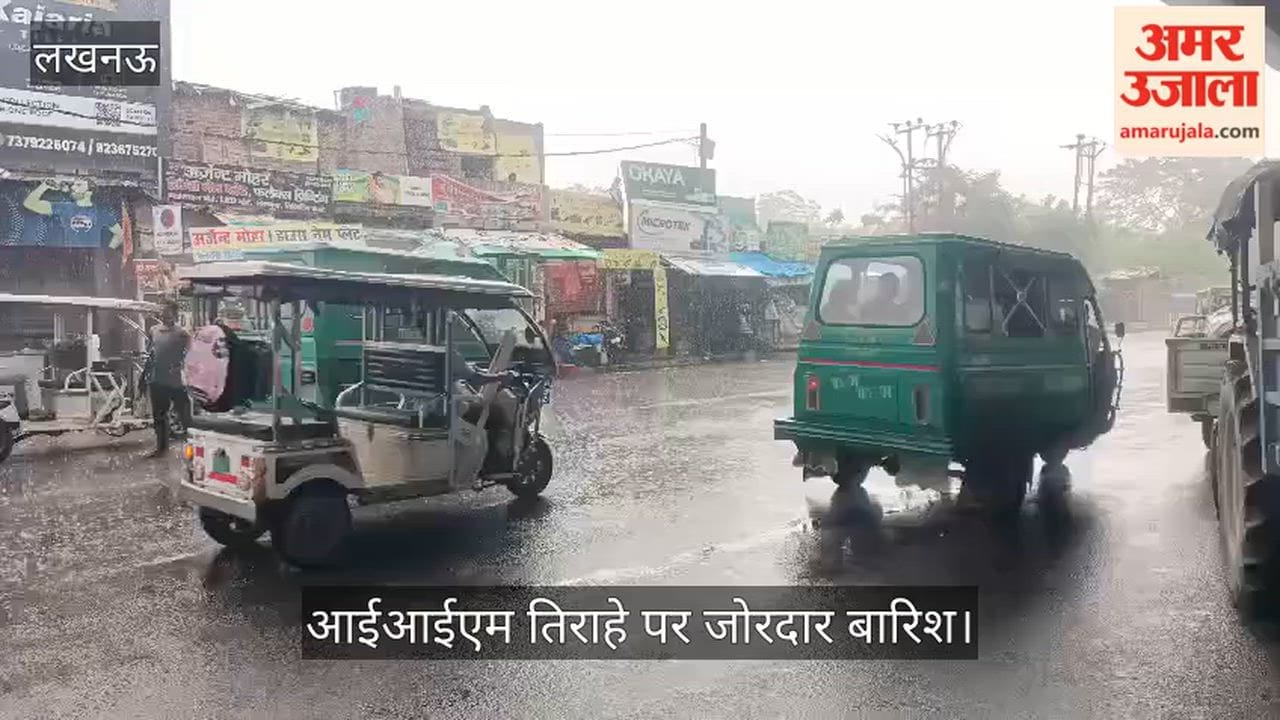 Video: सीतापुर रोड आईआईएम तिराहे पर जोरदार बारिश
