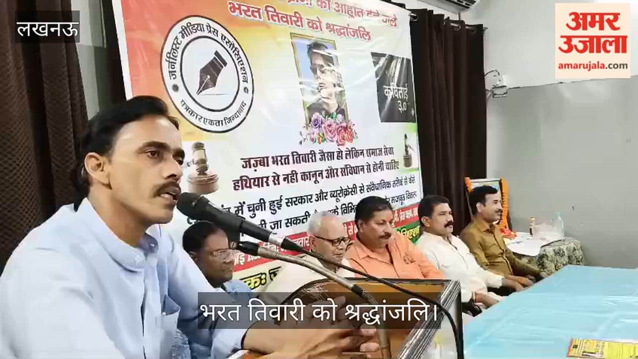 Video: भरत तिवारी को श्रद्धांजलि, कवि सम्मेलन में गूंजीं संवेदनाओं और साहित्य की स्वर लहरियां
