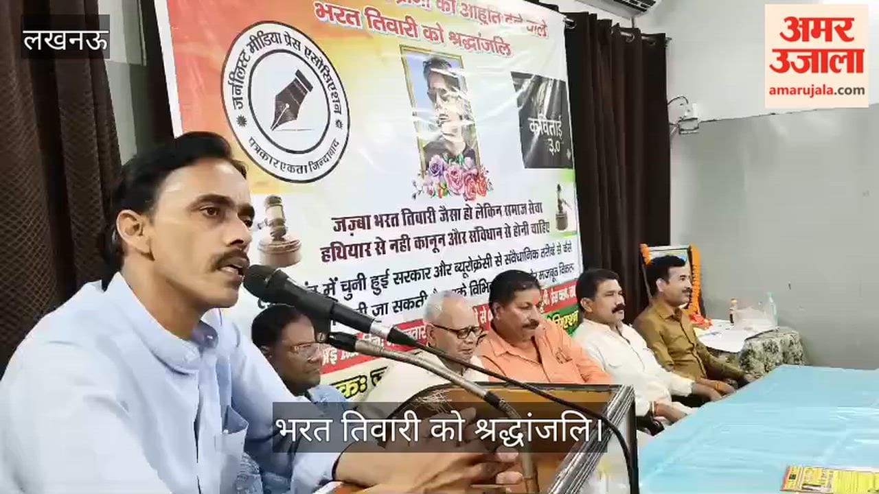 Video: भरत तिवारी को श्रद्धांजलि, कवि सम्मेलन में गूंजीं संवेदनाओं और साहित्य की स्वर लहरियां