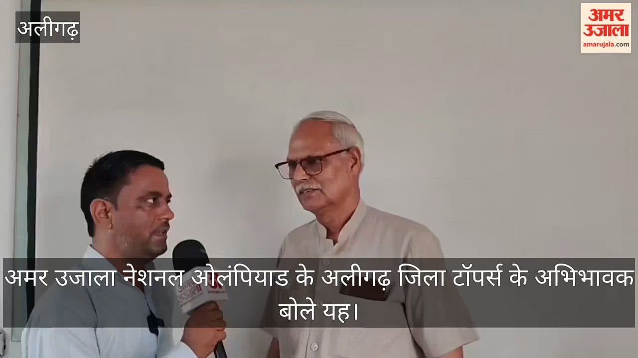 अमर उजाला नेशनल ओलंपियाड के अलीगढ़ जिला टॉपर्स के अभिभावक बोले यह