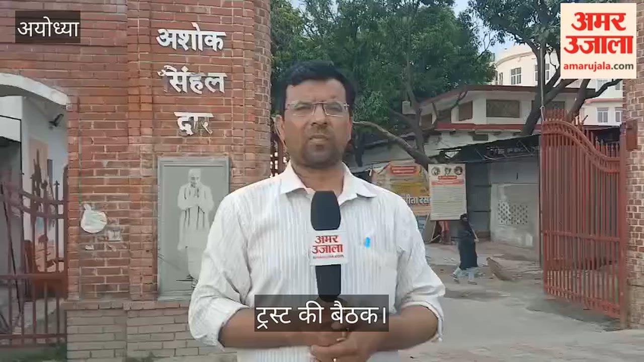 Video: अब 22 जुलाई को होगी ट्रस्ट की बैठक, टिकी निगाहें