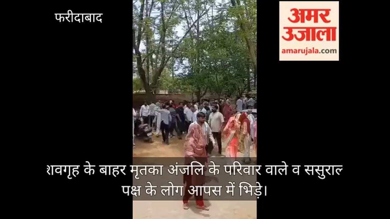 Outside the mortuary, the deceased Anjali's family and her in-laws clashed.