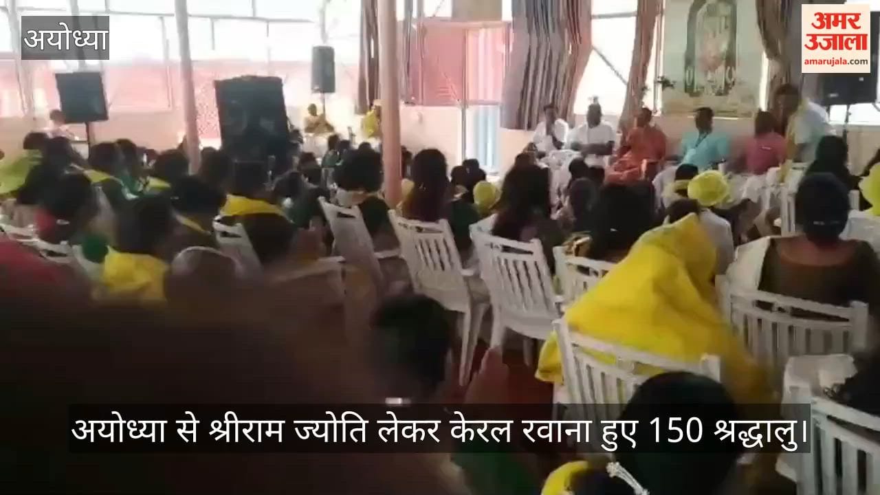 Video: अयोध्या से श्रीराम ज्योति लेकर केरल रवाना हुए 150 श्रद्धालु