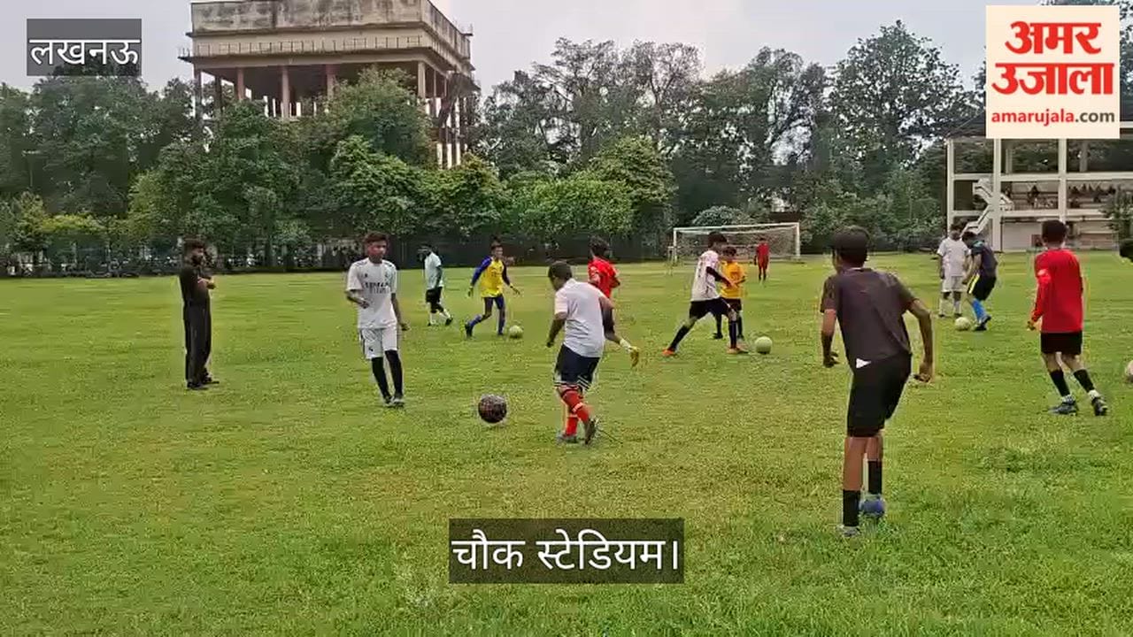 Video: चौक स्टेडियम एक बार फिर से फुटबॉल खिलाड़ियों से गुलजार हुआ