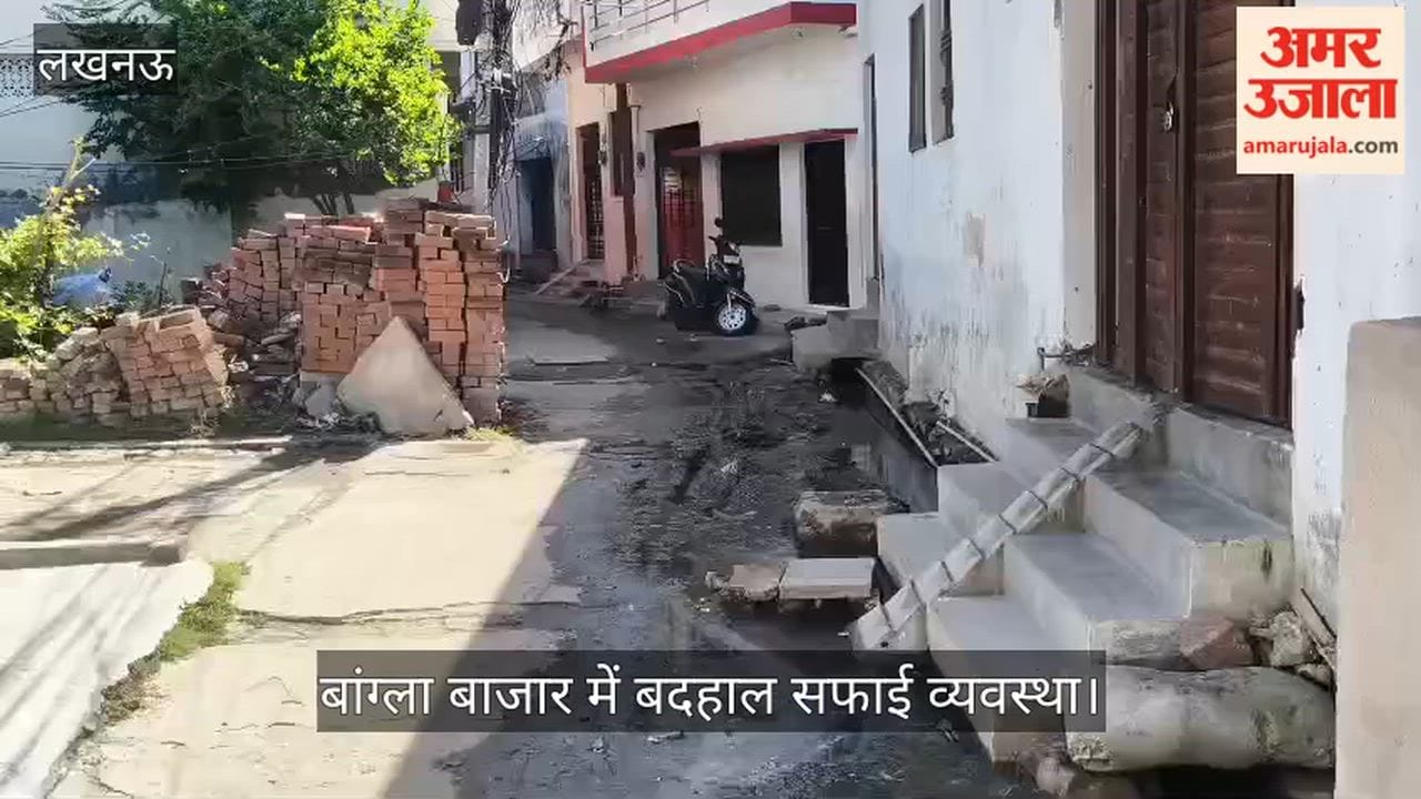 Video: बांग्ला बाजार में बदहाल सफाई व्यवस्था, नालियों का सिल्ट सड़क पर, स्कूली बच्चे परेशान