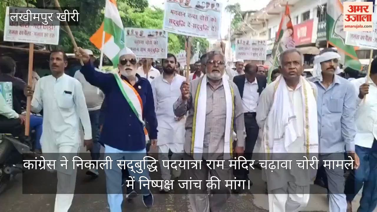 Congress in Lakhimpur Kheri held a Sadbuddhi Padyatra march to seek wisdom for the authorities to demand an impartial investigation into the theft of offerings from the Ram Mandir