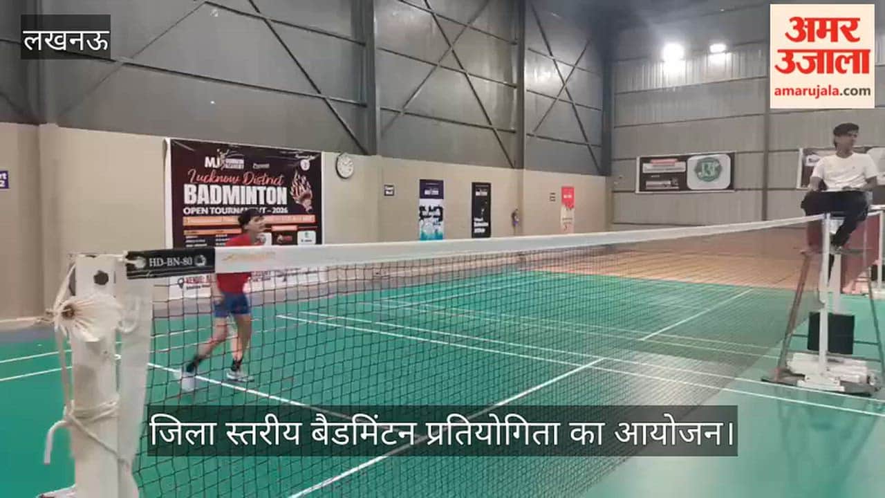 VIDEO: बैडमिंटन अकादमी में जिला स्तरीय बैडमिंटन प्रतियोगिता का आयोजन
