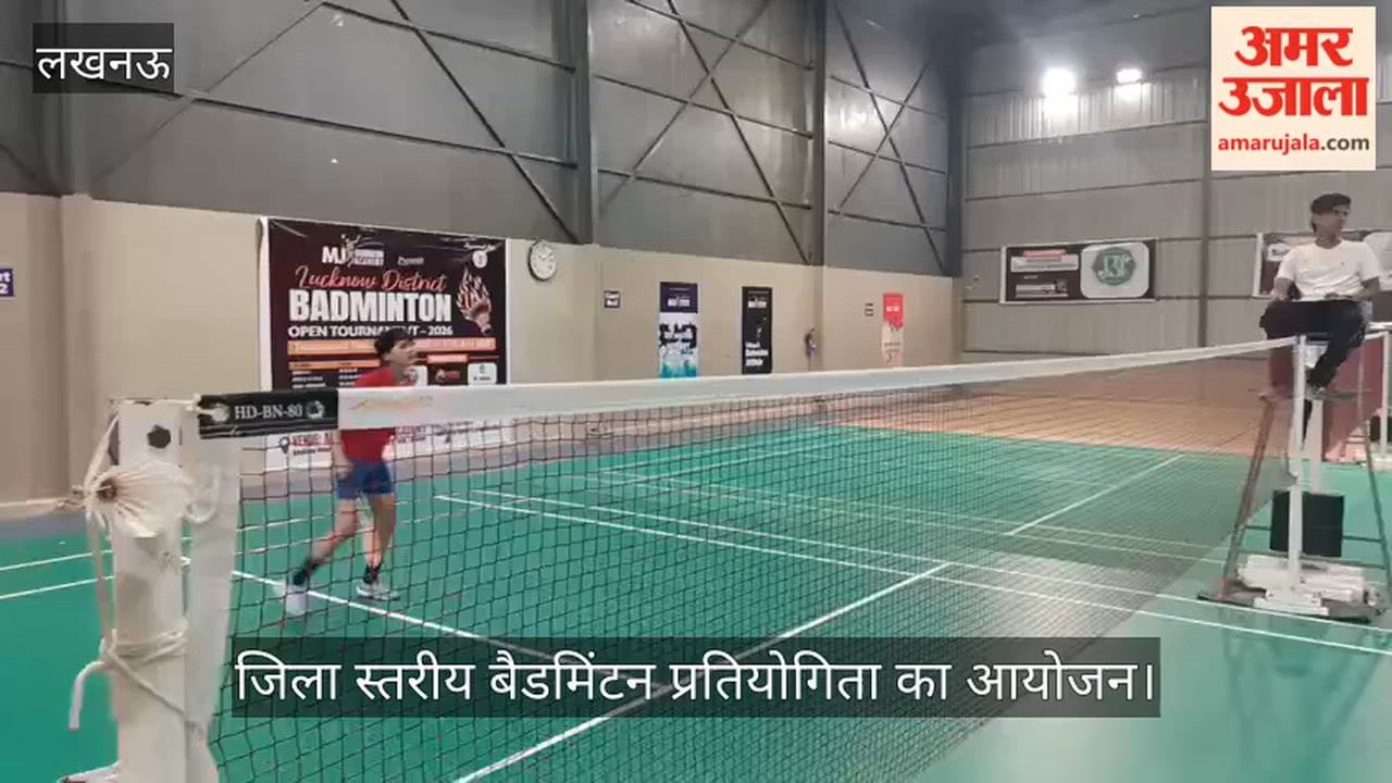 VIDEO: बैडमिंटन अकादमी में जिला स्तरीय बैडमिंटन प्रतियोगिता का आयोजन