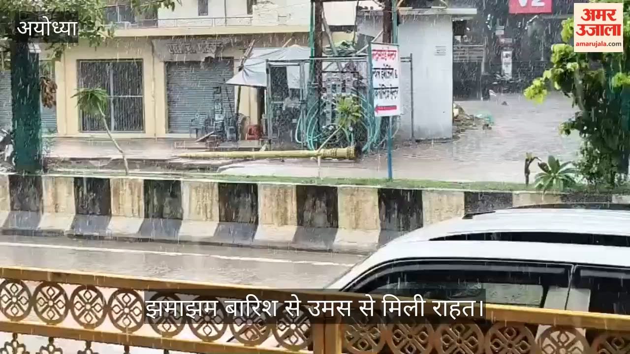 VIDEO: Ayodhya: झमाझम बारिश से उमस से मिली राहत, आगे भी रुक-रुक कर होने की संभावना