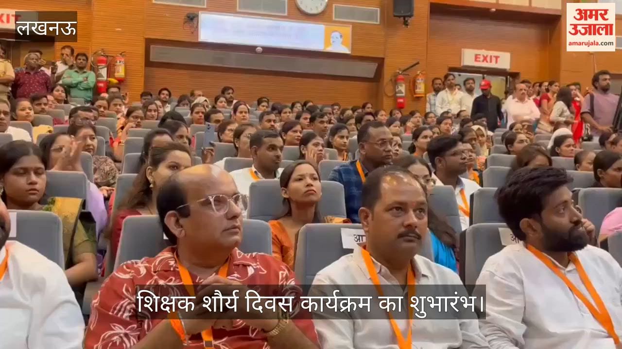 Video: शिक्षक शौर्य दिवस कार्यक्रम का शुभारंभ, उपमुख्यमंत्री बृजेश पाठक रहे मुख्य अतिथि