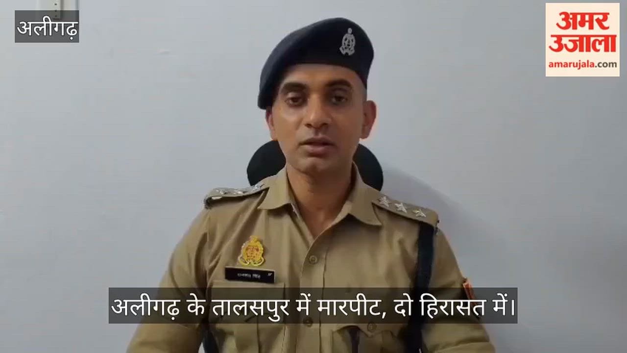 अलीगढ़ के तालसपुर में मारपीट, दो हिरासत में