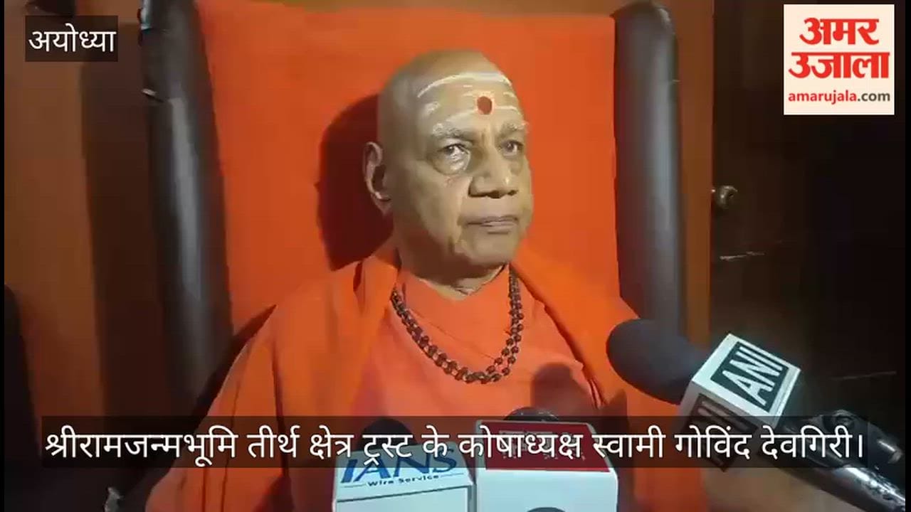 VIDEO: राम मंदिर ट्रस्ट के कोषाध्यक्ष गोविंद देव गिरी बोले- चंपत राय पूरी तरह स्वस्थ, ट्रस्ट के हर फैसले के साथ हैं