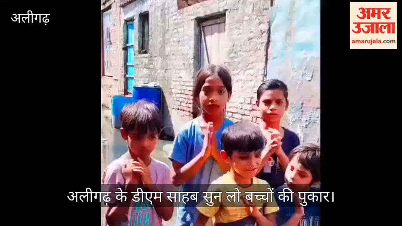 अलीगढ़ के डीएम साहब सुन लो बच्चों की पुकार