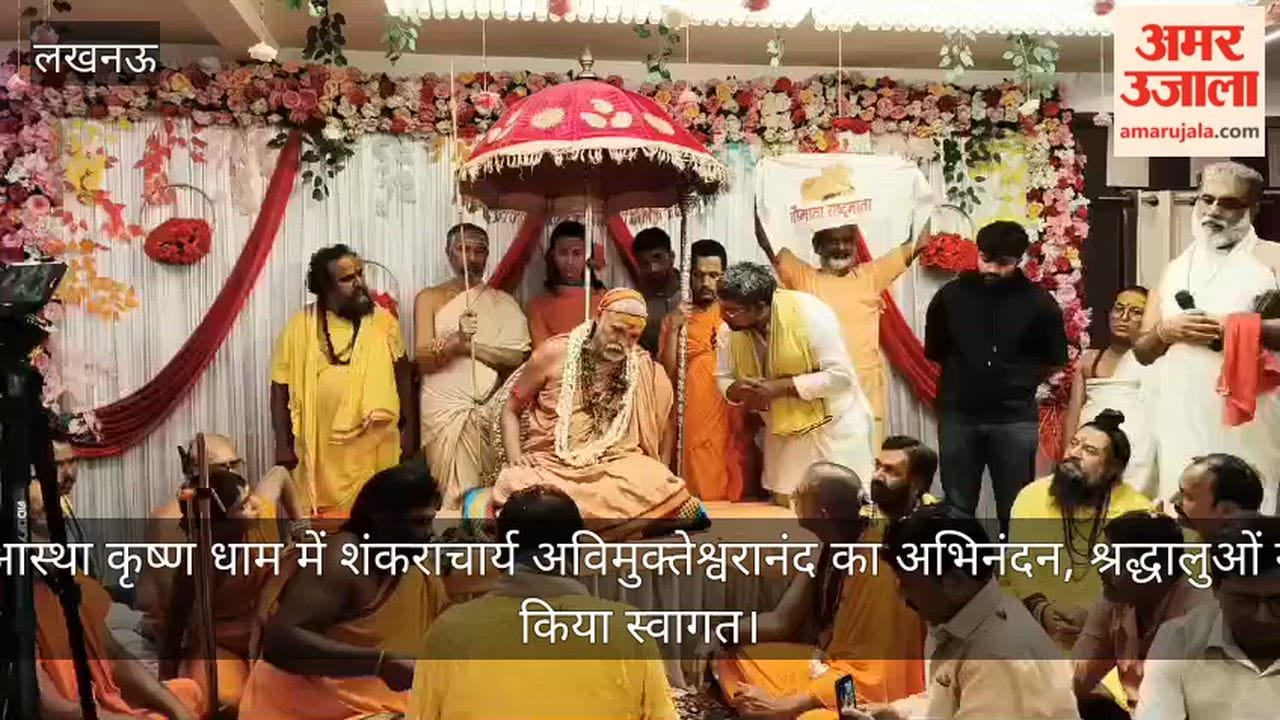 Video: आस्था कृष्ण धाम में शंकराचार्य अविमुक्तेश्वरानंद का अभिनंदन, श्रद्धालुओं ने किया स्वागत
