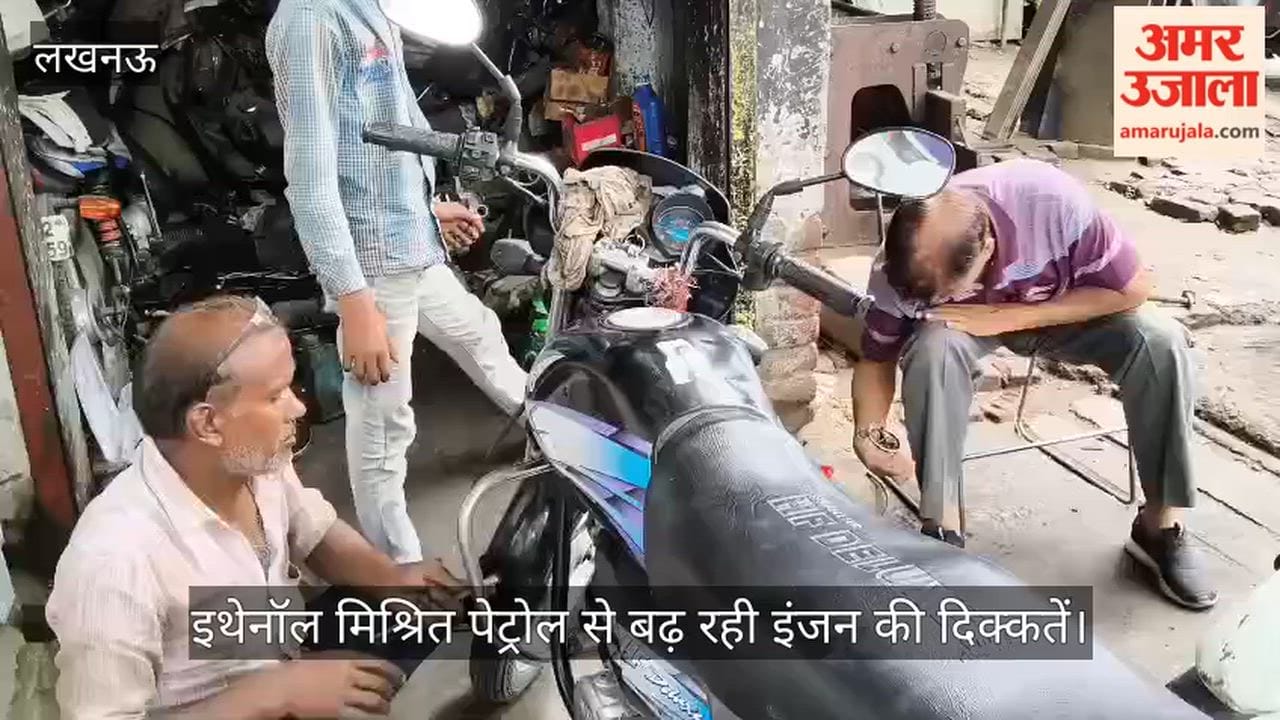 Video: लखनऊ में मैकेनिक का दावा- इथेनॉल मिश्रित पेट्रोल से बढ़ रही इंजन की दिक्कतें