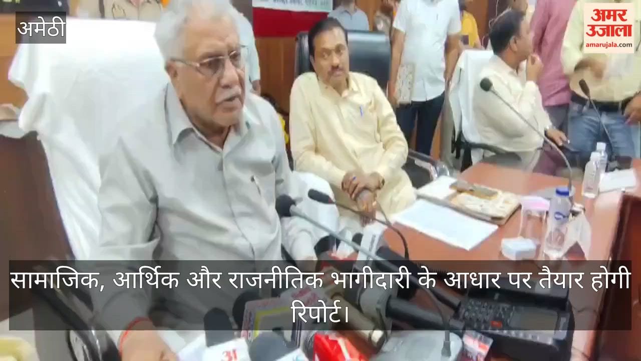VIDEO: पिछड़ा वर्ग आरक्षण पर अमेठी में मंथन, आयोग ने जमीनी सुझाव जुटाए