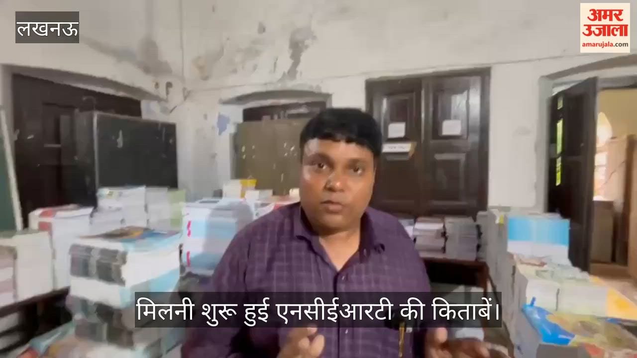 Video: यूपी बोर्ड के विद्यार्थियों को सस्ती दरों पर मिलनी शुरू हुई एनसीईआरटी की किताबें