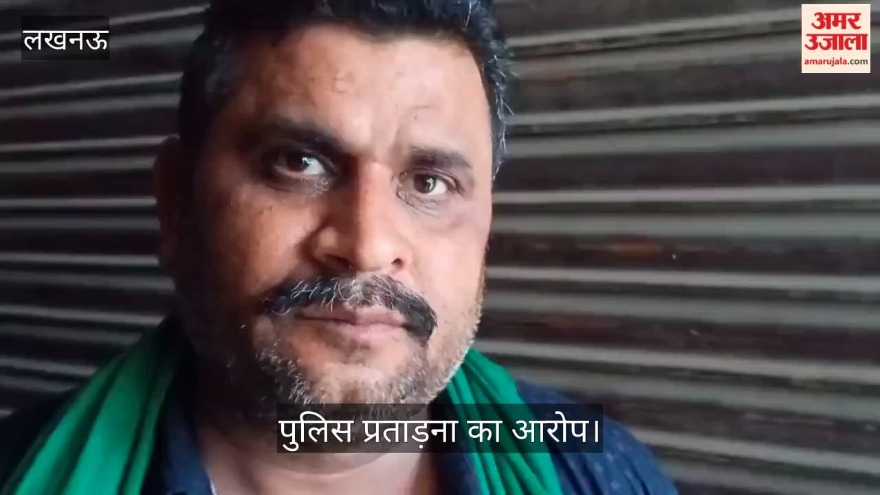 Video: पुलिस प्रताड़ना का आरोप, पीड़ित बोला- न्याय नहीं मिला तो पूरा परिवार आत्महत्या करने को मजबूर होगा