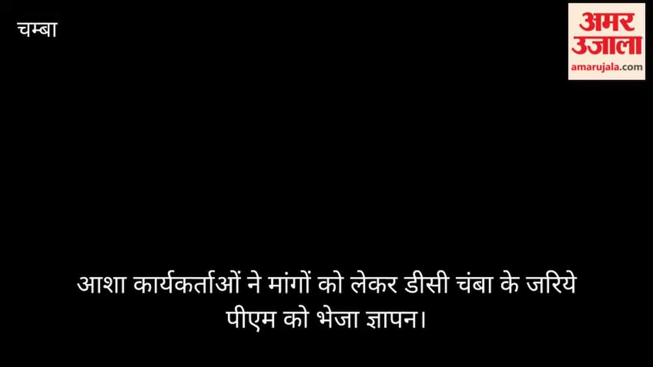 Video: ASHA workers sent a memorandum to the PM through the DC of Chamba regarding their demands.