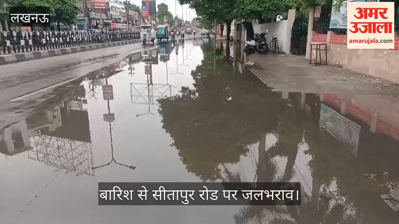Video: बारिश से सीतापुर रोड पर जलभराव, शिया पीजी कॉलेज के पास आवागमन प्रभावित