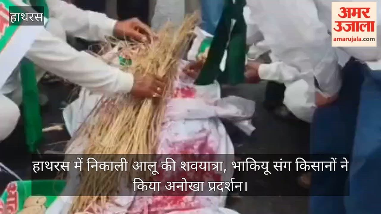 हाथरस में निकाली आलू की शवयात्रा, भाकियू संग किसानों ने किया अनोखा प्रदर्शन