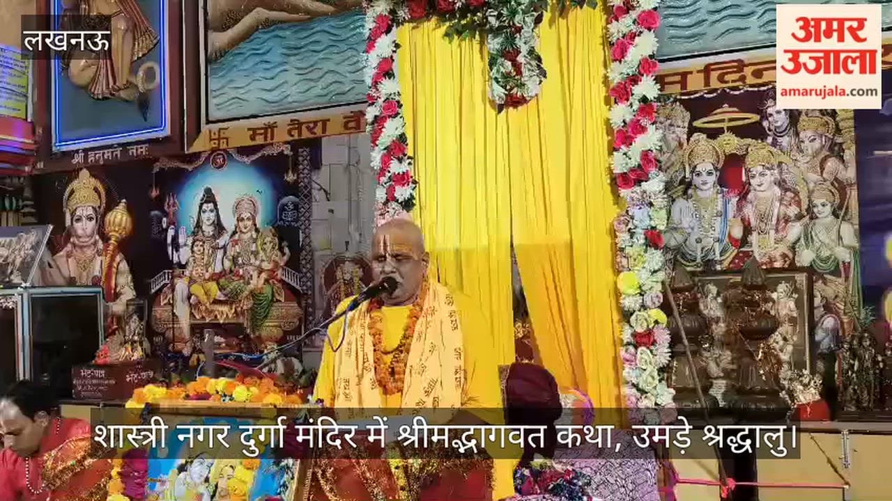 Video: शास्त्री नगर दुर्गा मंदिर में श्रीमद्भागवत कथा, उमड़े श्रद्धालु