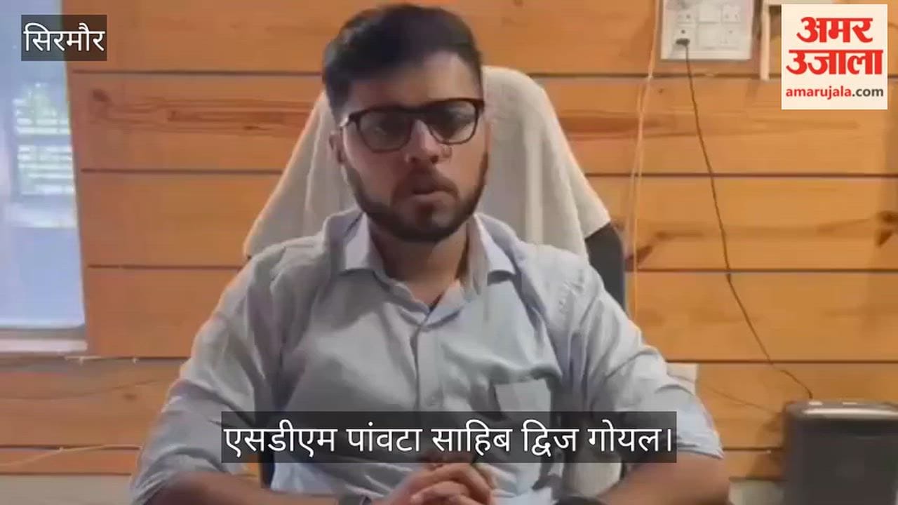 Video: All educational institutions in Paonta Sahib to remain closed on July 10; SDM Dwij Goyal issues orders.