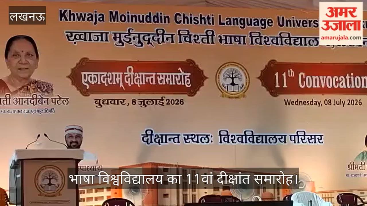 VIDEO: भाषा विश्वविद्यालय के 11वें दीक्षांत समारोह का आयोजन, पदक विजेता छात्रों सहित पहुंचे परिजन