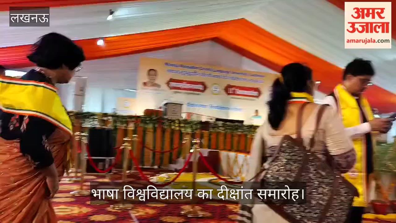 VIDEO: भाषा विश्वविद्यालय का दीक्षांत समारोह: राज्यपाल आनंदी बेन करेंगी अध्यक्षता, राज्यसभा सांसद सुधांशु त्रिवेदी मुख्य अतिथि