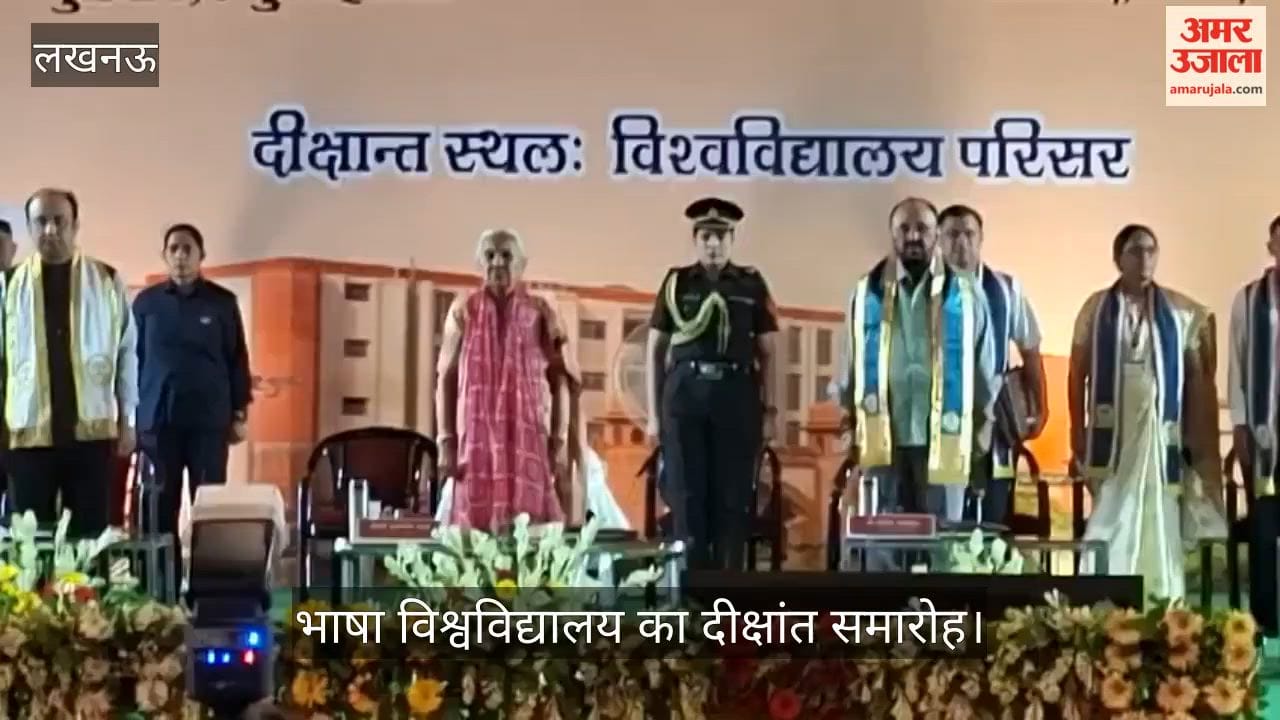 VIDEO: भाषा विश्वविद्यालय का दीक्षांत समारोह, राज्यपाल व मुख्य अतिथि पहुंचे, कुलपति प्रो अजय तनेजा ने किया संबोधित