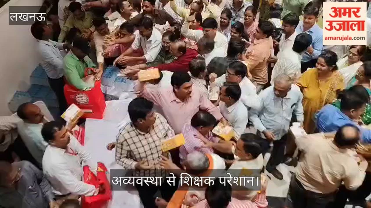 Video: शिक्षण कौशल कार्यक्रम के बाद नाश्ते पर उमड़ी भीड़, अव्यवस्था से शिक्षक परेशान