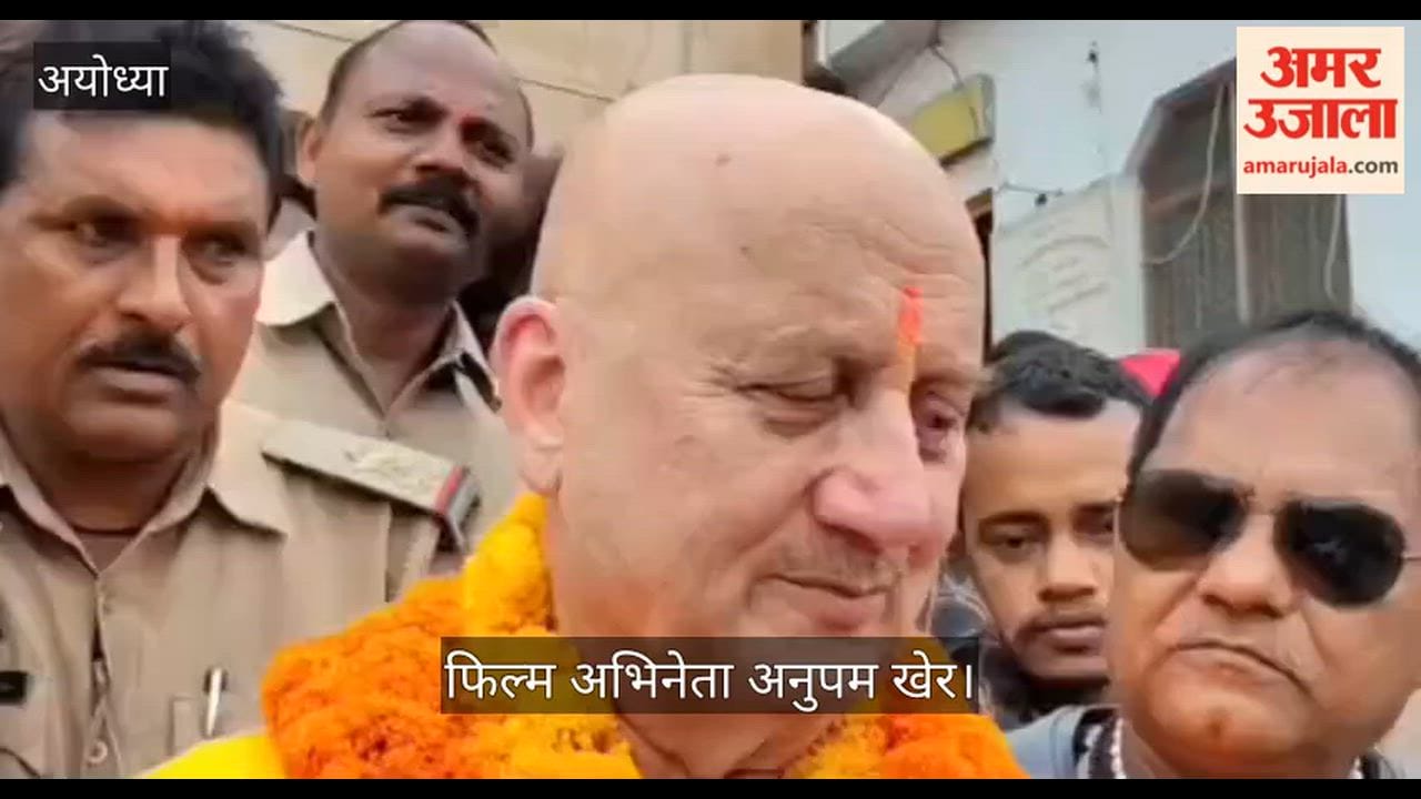 VIDEO: अभिनेता अनुपम खेर बोले- चढ़ावा चोरी से राम मंदिर पर कम नहीं होगी लोगों की आस्था