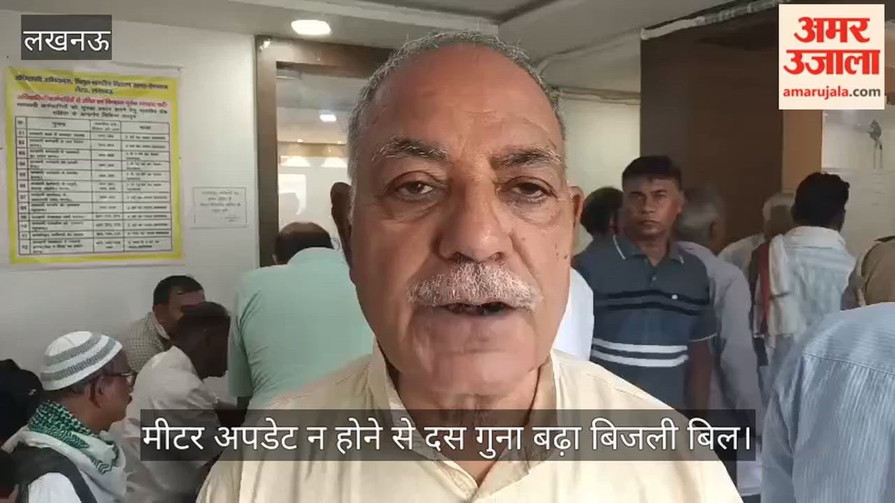 Video: मीटर अपडेट न होने से दस गुना बढ़ा बिजली बिल, उपभोक्ता ने विभाग पर लगाया लापरवाही का आरोप