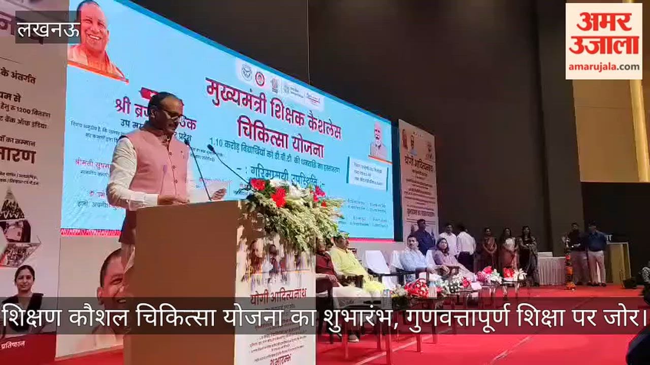Video: शिक्षण कौशल चिकित्सा योजना का शुभारंभ, गुणवत्तापूर्ण शिक्षा पर जोर