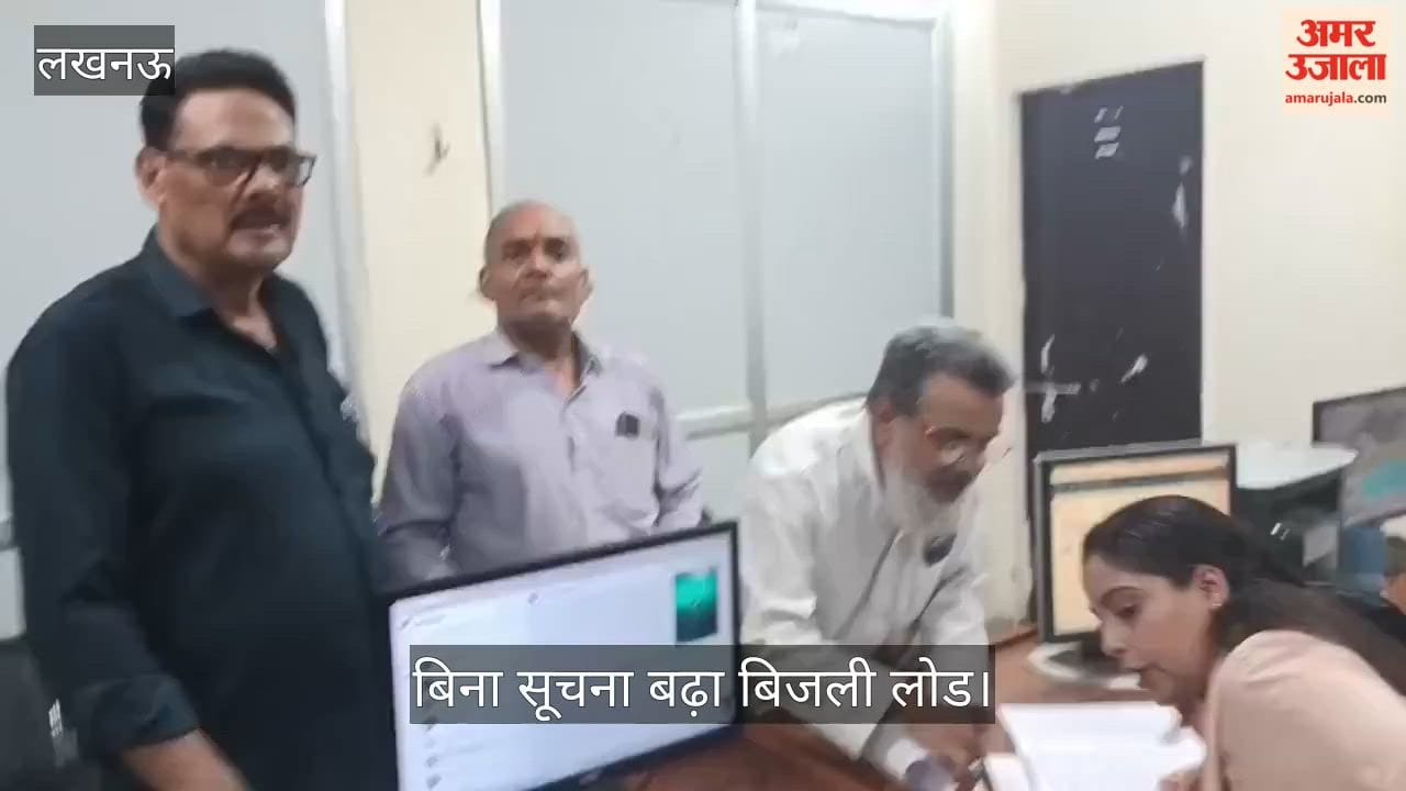 Video: बिना सूचना बढ़ा बिजली लोड, उपभोक्ता कस्टमर केयर से शक्ति भवन तक दौड़ने को मजबूर