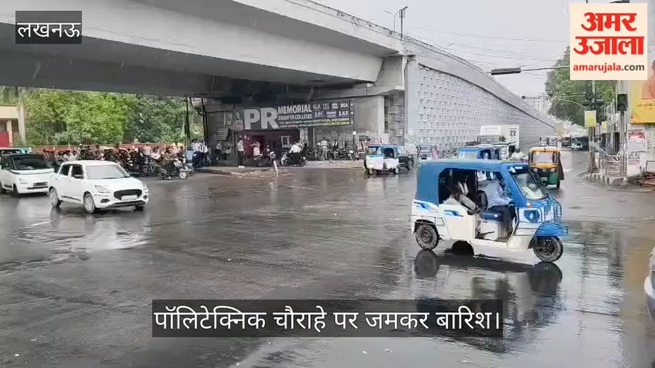 Video: लखनऊ के पॉलिटेक्निक चौराहे पर जमकर बारिश