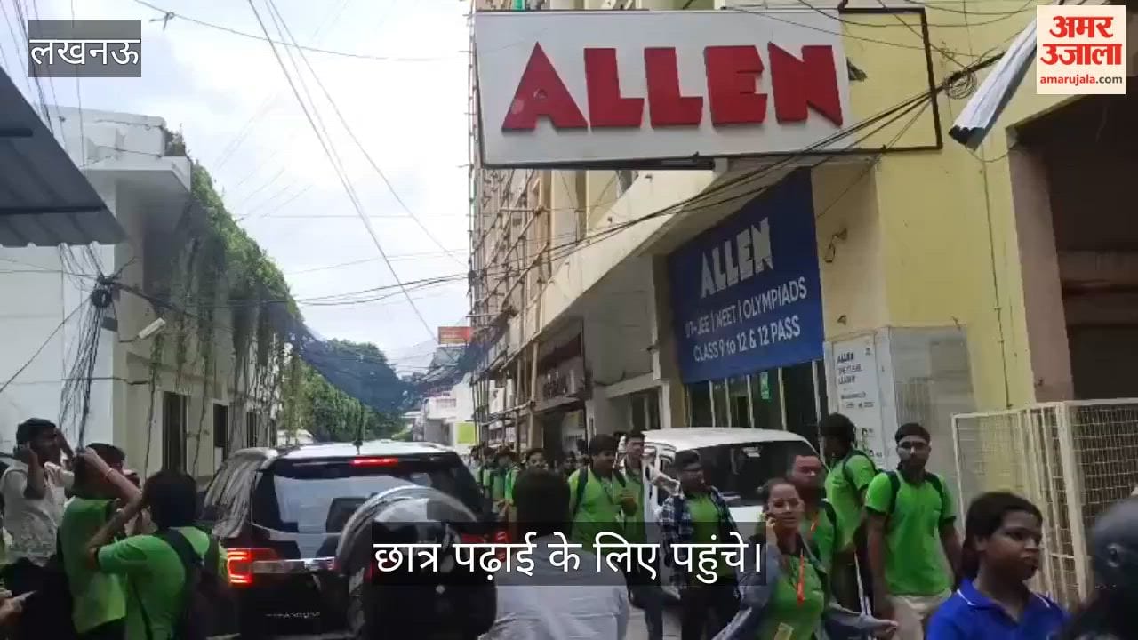Video: फायर जांच के बाद फिर खुले कोचिंग संस्थान, बड़ी संख्या में छात्र पढ़ाई के लिए पहुंचे