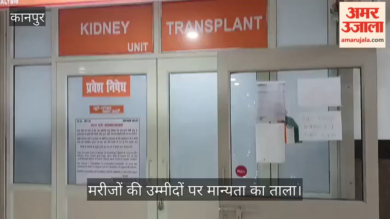 Kanpur Kidney transplant unit at PGI remains non functional despite being fully equipped