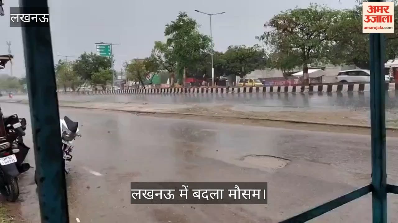 Video: लखनऊ में बदला मौसम, तेज बारिश से गर्मी से मिली राहत