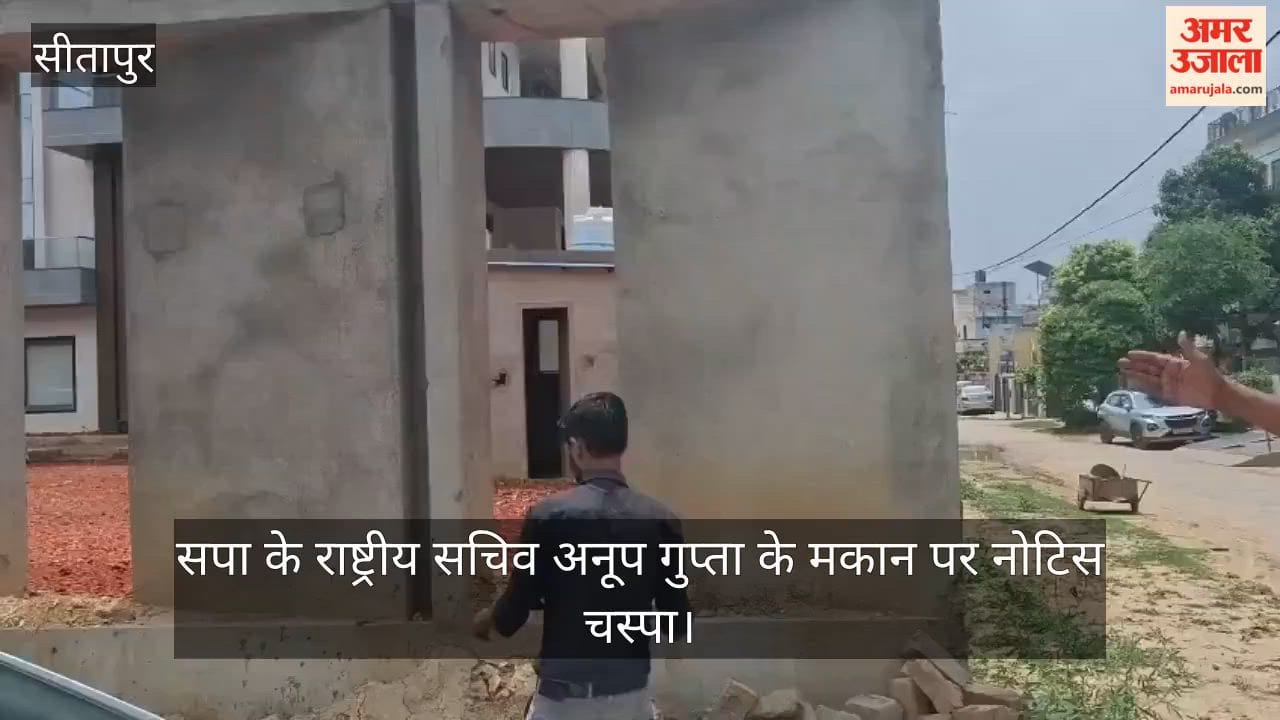 VIDEO: सपा के राष्ट्रीय सचिव अनूप गुप्ता के मकान पर नोटिस चस्पा, 27 भवन मालिकों से 24 जुलाई तक डीएम कोर्ट ने जवाब मांगा