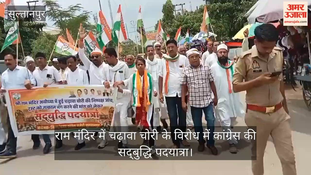 सुल्तानपुर:राम मंदिर में चढ़ावा चोरी के विरोध में कांग्रेस की सद्बुद्धि पदयात्रा