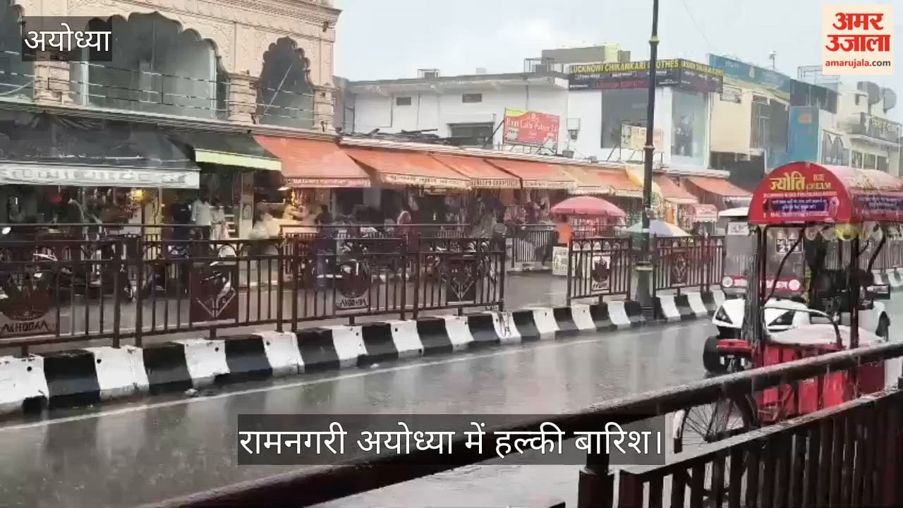 VIDEO: रामनगरी में हल्की बारिश, भीगते हुए गंतव्य की ओर बढ़े श्रद्धालु