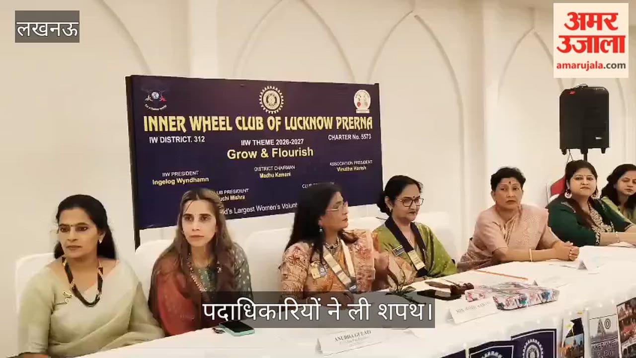 Video: इनर व्हील क्लब ऑफ लखनऊ प्रेरणा के नए सत्र का शुभारंभ, पदाधिकारियों ने ली शपथ